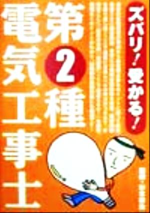 ズバリ！受かる！第2種電気工事士