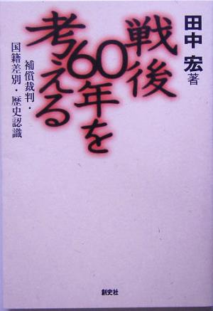 戦後60年を考える 補償裁判・国籍差別・歴史認識