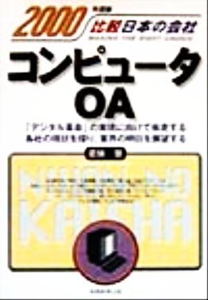 コンピュータ・OA(2000年度版) 比較日本の会社 比較日本の会社