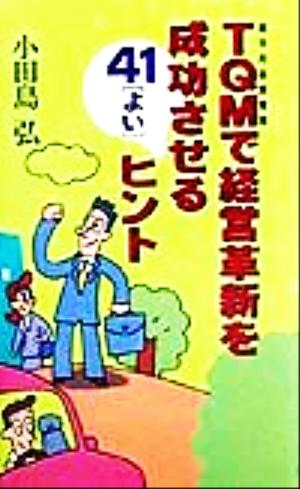 TQMで経営革新を成功させる41ヒント