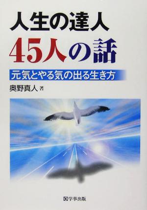 人生の達人45人の話 元気とやる気の出る生き方