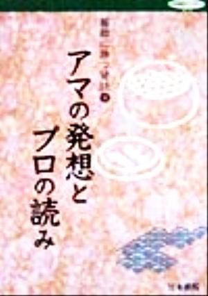 碁敵に勝つ秘訣(3)アマの発想とプロの読み日本棋院ライブラリー