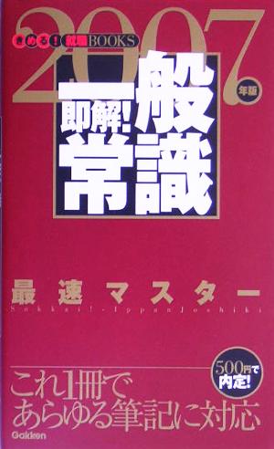 即解！一般常識(2007年版) きめる！就職BOOKS