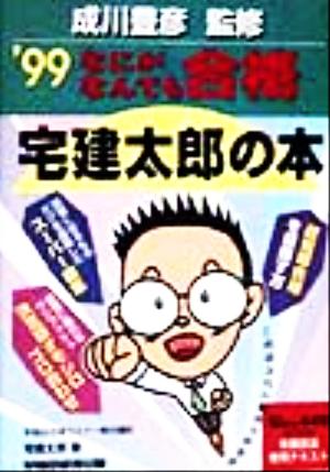 なにがなんでも合格 宅建太郎の本('99)