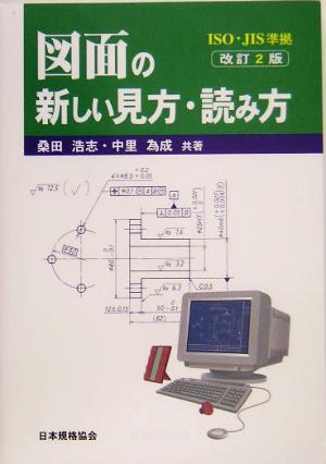 ISO・JIS準拠 図面の新しい見方・読み方