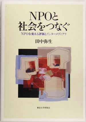 NPOと社会をつなぐ NPOを変える評価とインターメディアリ