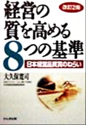 経営の質を高める8つの基準日本経営品質賞のねらい