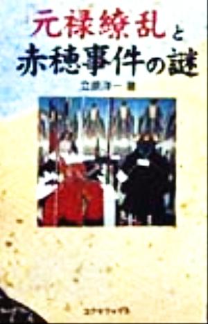 「元禄繚乱」と赤穂事件の謎TV・歴史解体読本