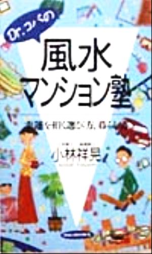 Dr.コパの風水マンション塾 幸運を招く選び方、暮らし方 RYU BOOKS