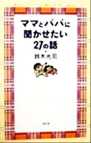 ママとパパに聞かせたい27の話