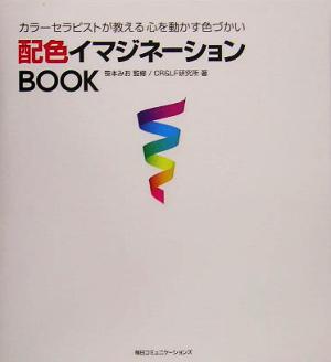 配色イマジネーションBOOK カラーセラピストが教える心を動かす色づかい