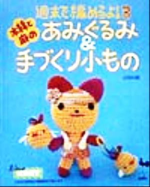 木綿と麻のあみぐるみ&手づくり小もの 週末で編めるよ3