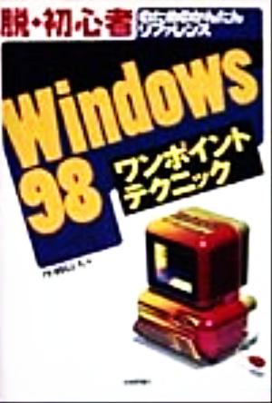 Windows98ワンポイントテクニック 脱・初心者のためのかんたんリファレンス