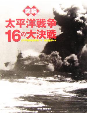 図説 太平洋戦争16の大決戦 ふくろうの本