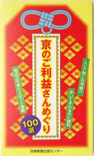 京のご利益さんめぐり100選