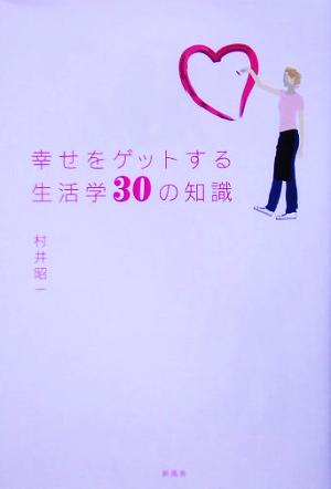 幸せをゲットする生活学30の知識