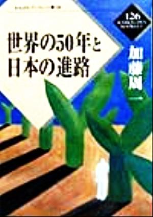 世界の50年と日本の進路 かもがわブックレット126