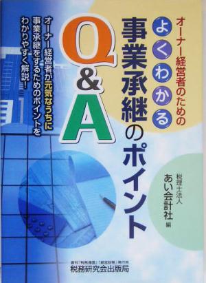 オーナー経営者のためのよくわかる事業承継のポイントQ&A