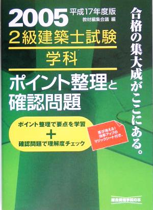 2級建築士試験 学科 ポイント整理と確認問題(平成17年度版)