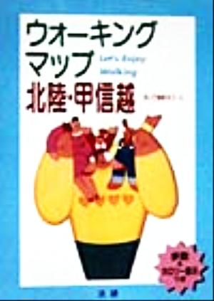 ウォーキングマップ北陸・甲信越 歩いて健康58コース