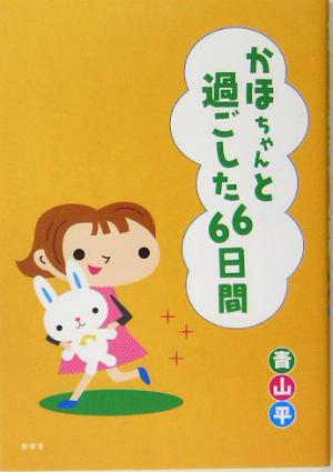 かほちゃんと過ごした66日間