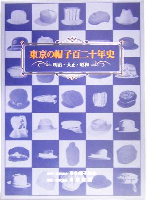 東京の帽子百二十年史 明治・大正・昭和