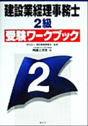 建設業経理事務士2級 受験ワークブック