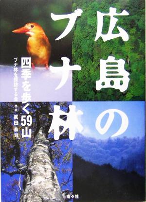 広島のブナ林 四季を歩く59山
