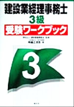 建設業経理事務士3級 受験ワークブック