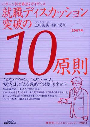 就職ディスカッション突破の10原則(2007年) パターン別攻略法をガイダンス きめる！就職BOOKS