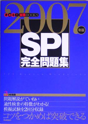 SPI完全問題集(2007年版) きめる！就職BOOKS