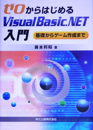 ゼロからはじめるVisualBasic.NET入門 基礎からゲーム作成まで