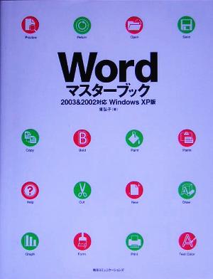 Wordマスターブック 2003 & 2002対応 Windows XP版