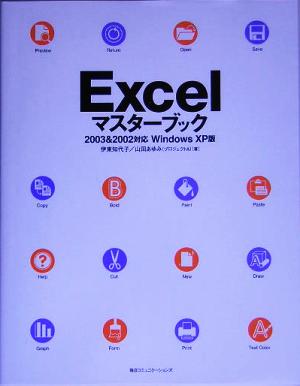 Excelマスターブック 2003u00262002対応 Windows XP版 中古本・書籍 ...