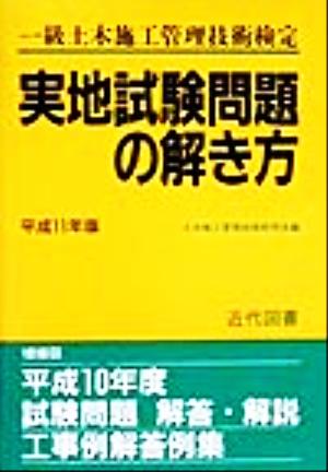 一級土木施工管理技術検定 実地試験問題の解き方(平成11年版)