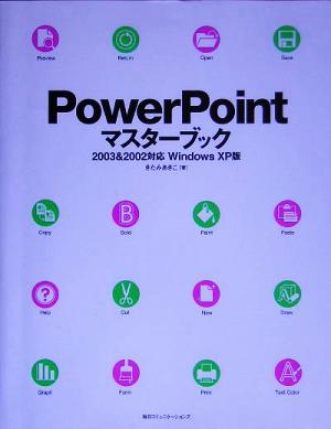 PowerPointマスターブック 2003 & 2002対応 Windows XP版