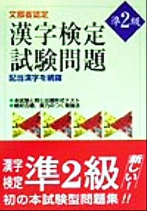 文部省認定漢字検定試験問題 準2級