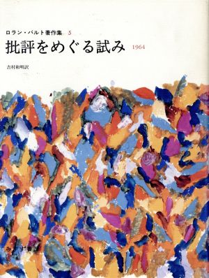 批評をめぐる試み 1964 ロラン・バルト著作集5