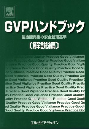 GVPハンドブック 解説編 製造販売後の安全管理基準