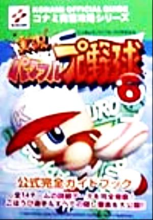 実況パワフルプロ野球6公式完全ガイドブック コナミ完璧攻略シリーズコナミ完璧攻略シリ-ズ39