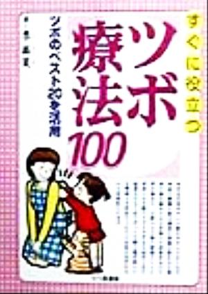 すぐに役立つツボ療法100 ツボのベスト20を活用