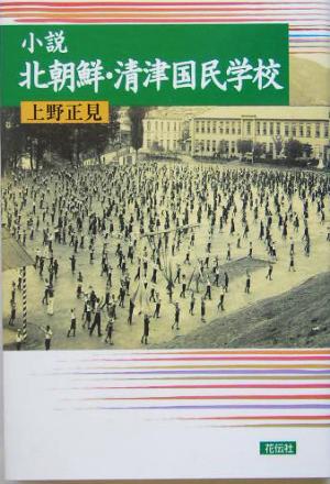 小説 北朝鮮・清津国民学校