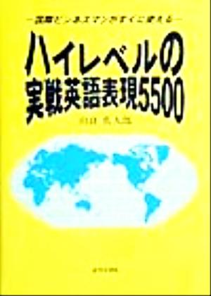 ハイレベルの実戦英語表現5500 国際ビジネスマンがすぐに使える