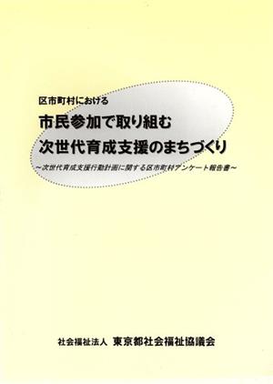 区市町村における市民参加で取り組む次世代育成支援のまちづくり 次世代育成支援行動計画に関する区市町村アンケート報告書