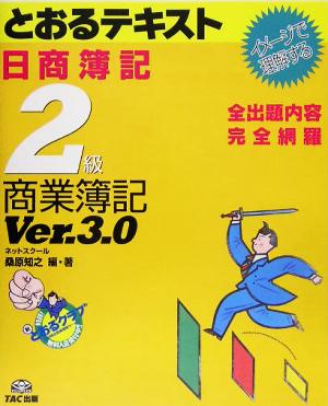 日商簿記2級とおるテキスト 商業簿記