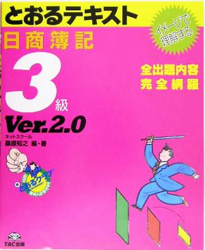 日商簿記3級とおるテキスト