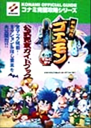 がんばれゴエモン でろでろ道中オバケてんこ盛り 公式完全ガイドブック コナミ完璧攻略シリーズ35コナミ完璧攻略シリ-ズ35