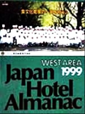 日本ホテル年鑑(1999年版)