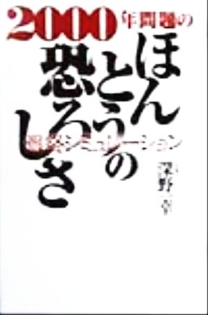 2000年問題のほんとうの恐ろしさ 最終シミュレーション