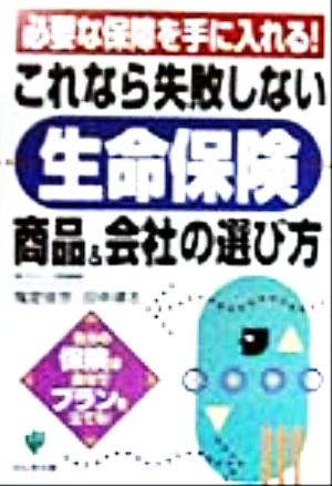 これなら失敗しない「生命保険」商品&会社の選び方